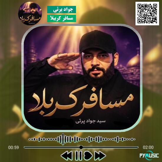 دانلود نماهنگ مسافر کرببلا جواد پرئی